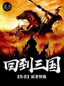 回到三國
