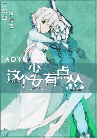 （凹凸世界同人）[凹凸世界]這個少女有點慫