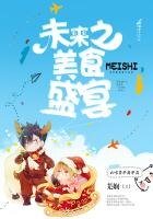 未來之美食盛宴