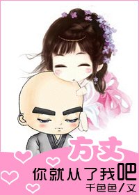 方丈，你就從了我吧