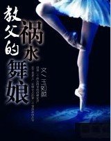 教父的祸水舞娘