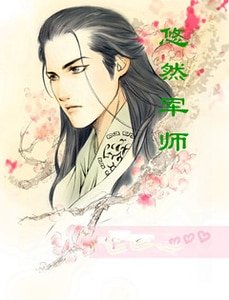 悠然軍師