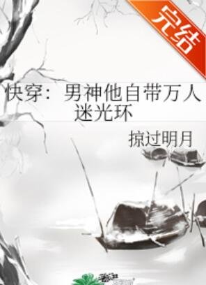 快穿：男神他自带万人迷光环