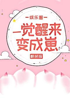 一覺醒來變成崽[娛樂圈]