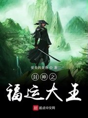 封神之福運大王