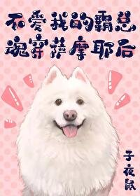 不愛我的霸總魂穿薩摩耶後