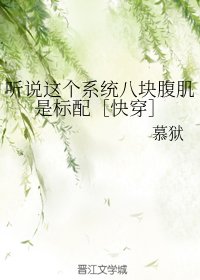 听说这个系统八块腹肌是标配［快穿]
