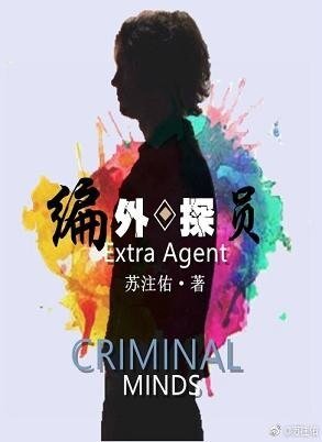 （BG/犯罪心理同人）[犯罪心理]編外探員