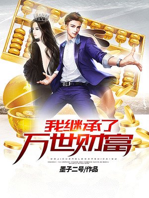 我继承了万世财富