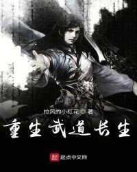 重生武道長生
