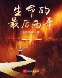 生命的最后两年