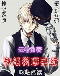 神級裝逼系統