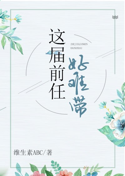 這屆前任好難帶