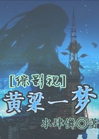 [综影视]黄粱一梦