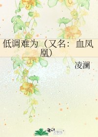 低調難為（又名：血鳳凰）