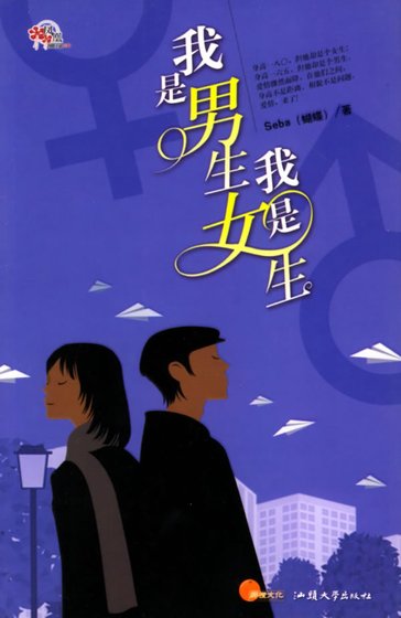 我是男生我是女生