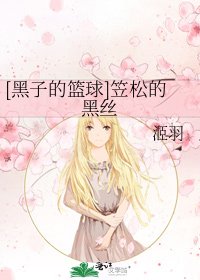 [黑子的篮球]笠松的黑丝