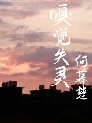 嗅觉失灵