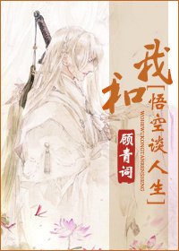 我和悟空谈人生[神话]