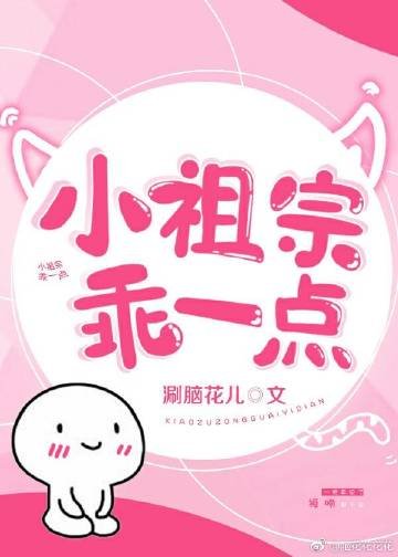 小祖宗乖一点