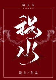 祸水