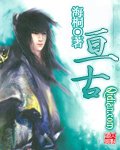 亙古