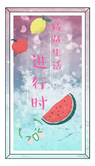 [綜]鹹魚生活進行時