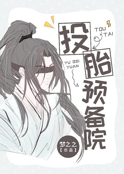 投胎预备院