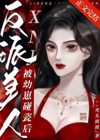 反派美人被幼崽碰瓷後