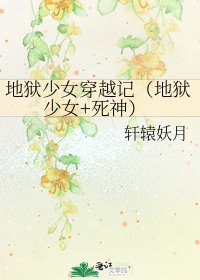 地狱少女穿越记（地狱少女+死神）