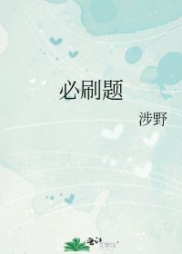 必刷題