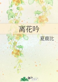 離花吟