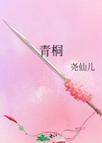 青桐