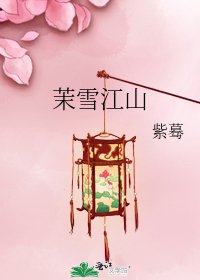 茉雪江山