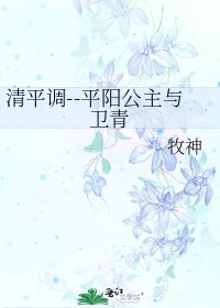 清平調--平陽公主與衞青