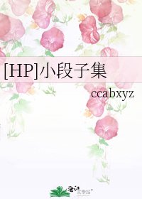[HP]小段子集