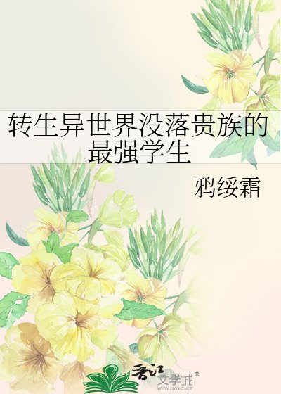 轉生異世界沒落貴族的最強學生