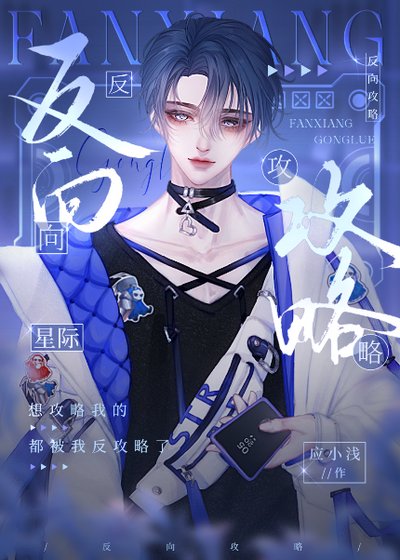 反向攻略[星際]