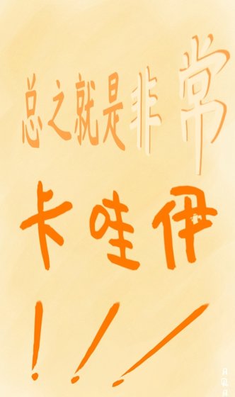 （綜漫同人）總之就是非常卡哇伊！