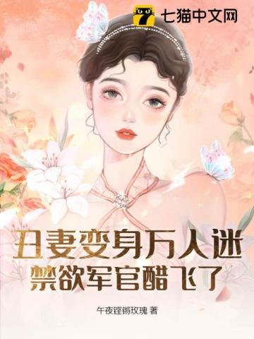 醜妻變身萬人迷，禁慾軍官醋飛了