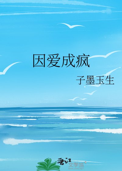因愛成瘋