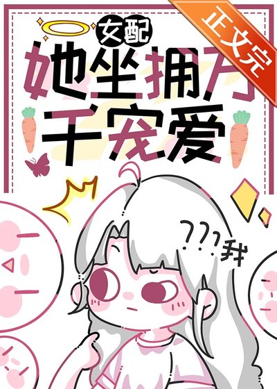 女配她坐擁萬千寵愛[快穿]