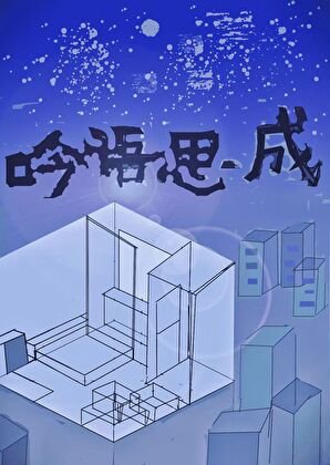 撿到絕症暗戀物件