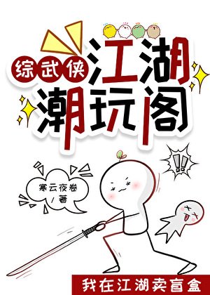 （综武侠同人）[综武侠]江湖潮玩阁/我在江湖卖盲盒