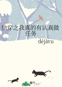 快穿之我真的有認真做任務
