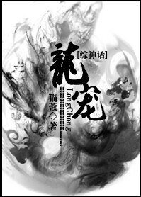 （综神话同人）[综神话]龙宠