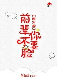 前輩你不要臉/前輩你不要臉[娛樂圈]