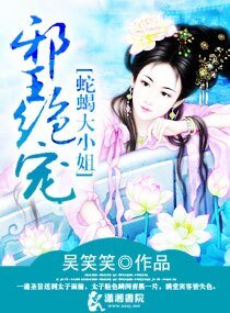 邪王绝宠蛇蝎嫡妃/邪王绝宠：蛇蝎毒妃
